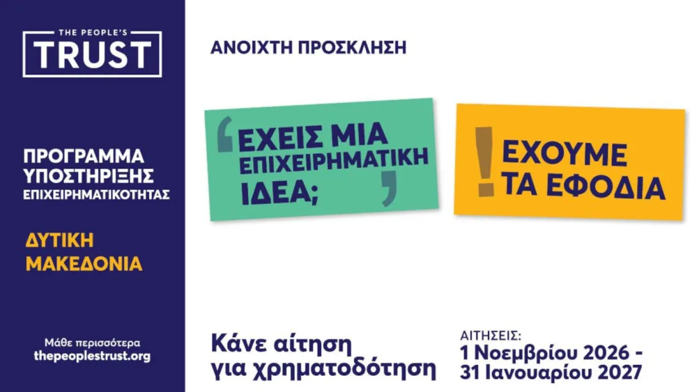 The People's Trust: Νέο πρόγραμμα οικονομικής αρωγής έως €15.000 και δωρεάν υπηρεσιών επιχειρηματικής ανάπτυξης στη Δυτ. Μακεδονία