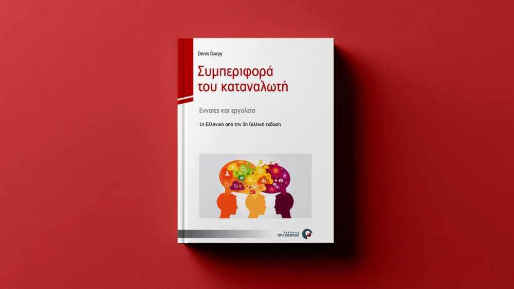 «Συμπεριφορά του Καταναλωτή – Έννοιες και εργαλεία»: Ένα βιβλίο που φωτίζει τη σκέψη πίσω από κάθε αγοραστική απόφαση