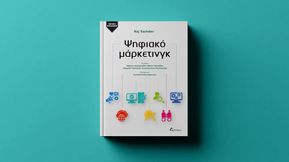 Το ψηφιακό μάρκετινγκ έχει έρθει για να μείνει, και οι εκδόσεις Κριτική το γνωρίζουν - Ένας σύγχρονος, πλήρης οδηγός