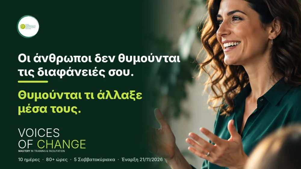 Οι άνθρωποι δεν θυμούνται τις διαφάνειές σου. Θυμούνται τι άλλαξε μέσα τους