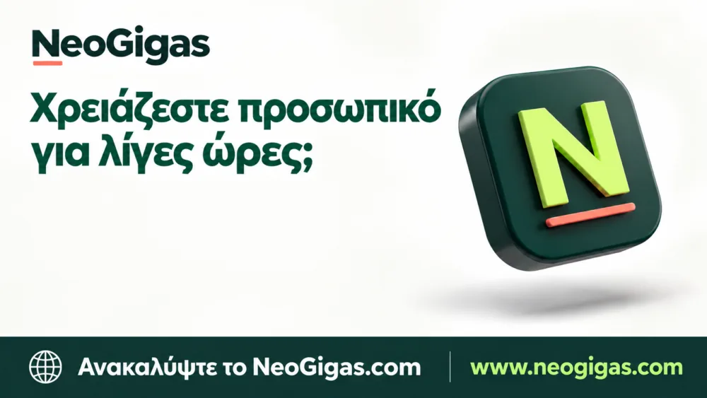 NeoGigas: Προσωπικό για λίγες ώρες, όταν το χρειάζεται η επιχείρησή σας