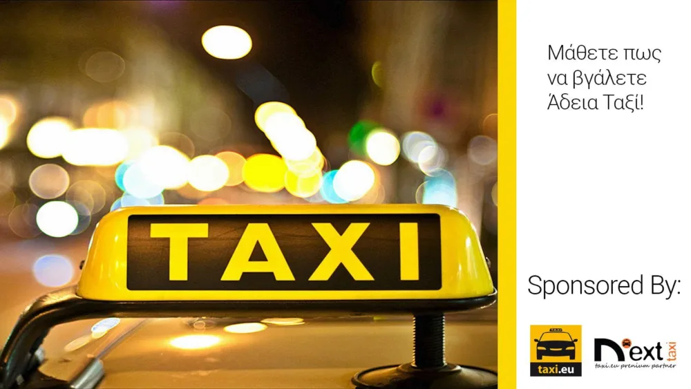 Θέλετε να ανοίξετε τη δική σας εταιρία ταξί;