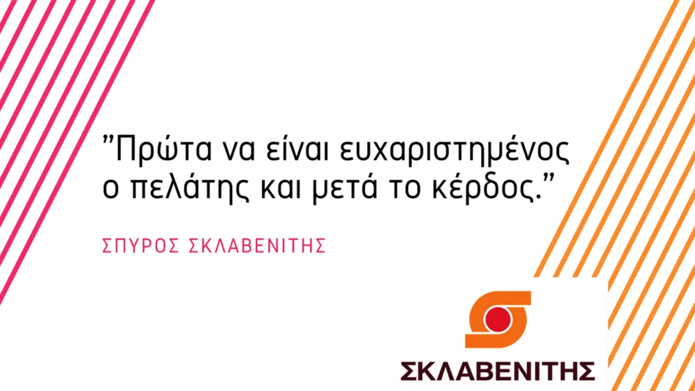 Σπύρος Σκλαβενίτης: Ο επιχειρηματίας που αποτέλεσε παράδειγμα προς μίμηση στον κόσμο του λιανεμπορίου!