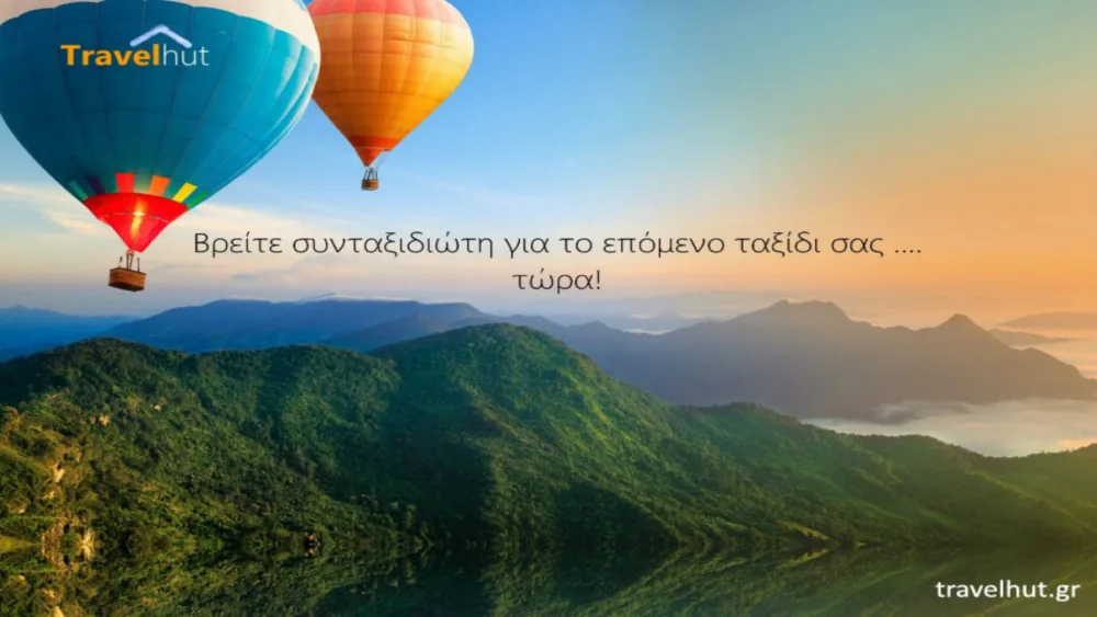 Αναζητάτε παρέα για την επόμενη ταξιδιωτική σας εμπειρία;….travelhut.gr!
