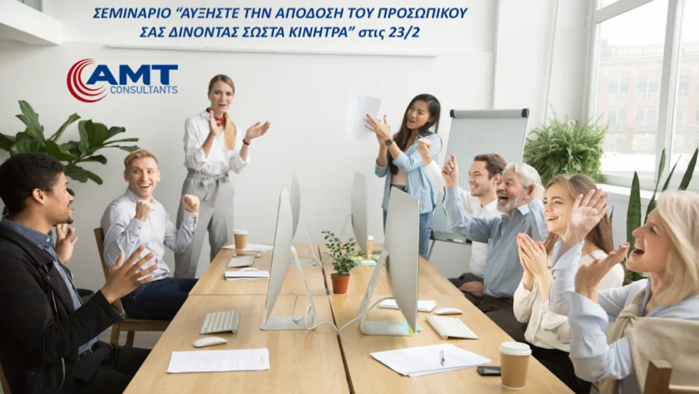 Αυξήστε την απόδοση του προσωπικού σας δίνοντας τα σωστά κίνητρα [Σεμινάριο]
