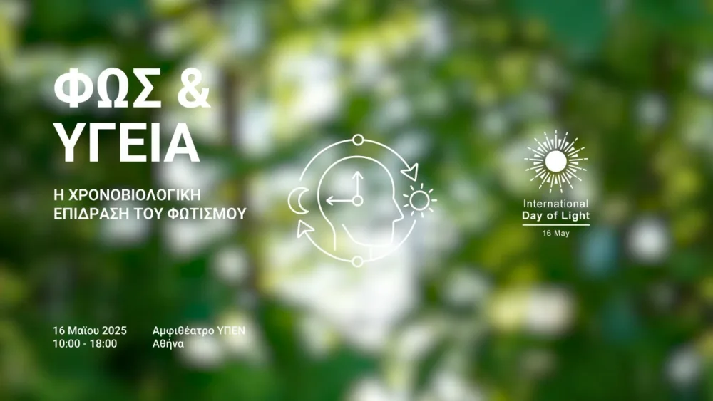 "Φως & Υγεία: Η χρονοβιολογική επίδραση του φωτισμού" στις 16/5 -  Εκδήλωση για την Παγκόσμια Ημέρα Φωτός
