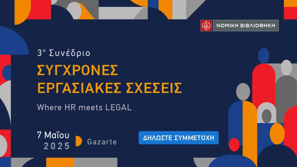 Το 3ο Συνέδριο ΣΥΓΧΡΟΝΕΣ ΕΡΓΑΣΙΑΚΕΣ ΣΧΕΣΕΙΣ έρχεται την Τετάρτη 7 Μαΐου 2025 στο Gazarte