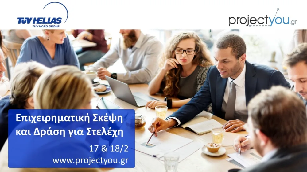 Σεμινάριο "Επιχειρηματική Σκέψη Και Δράση Για Στελέχη" στη Θεσσαλονίκη