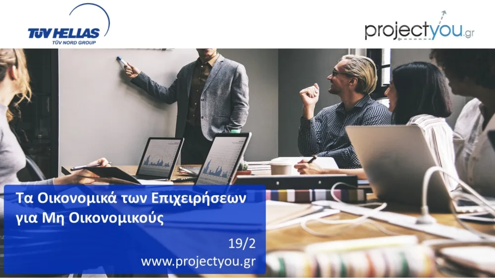 Σεμινάριο "Τα Οικονομικά των Επιχειρήσεων για μη Οικονομικούς" στη Θεσσαλονίκη