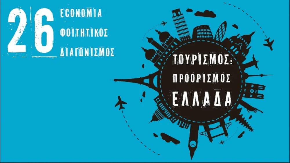 26ος economia Φοιτητικός Διαγωνισμός με θέμα: Τουρισμός - Προορισμός Ελλάδα