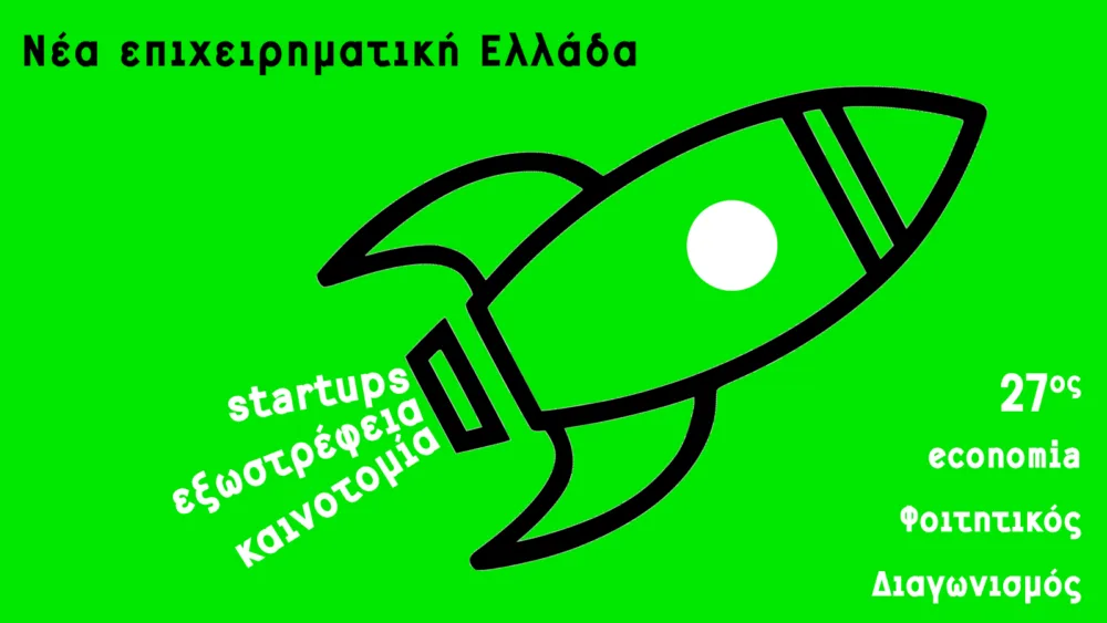 Ξεκίνησαν οι εγγραφές για τον 27ο economia φοιτητικό διαγωνισμό