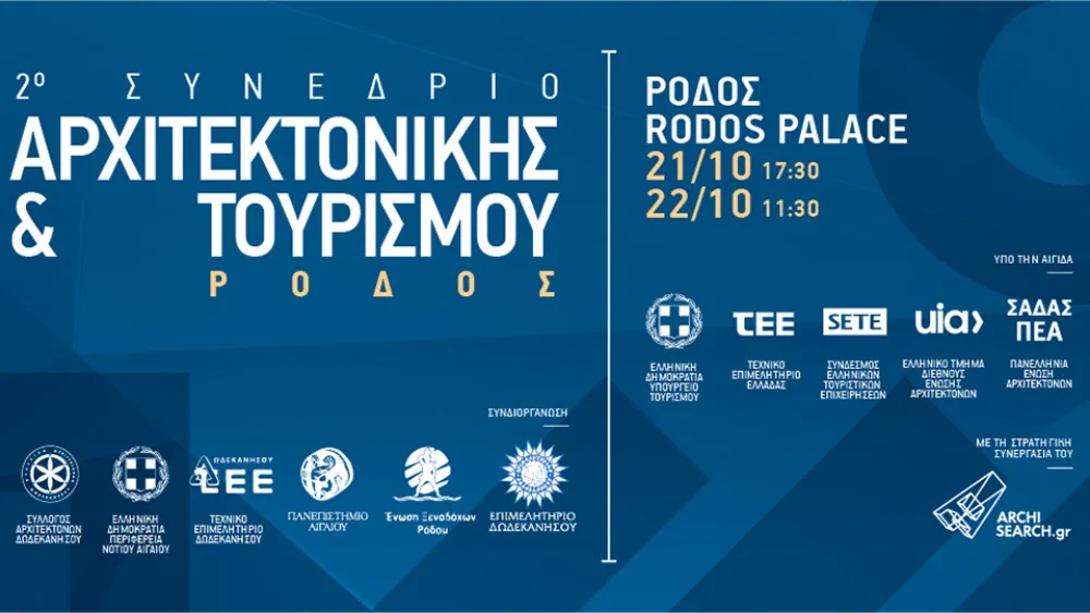 Μεγάλα ονόματα της Αρχιτεκτονικής και του Design στο 2ο Συνεδριο Αρχιτεκτονικής και Τουρισμού στην Ρόδο