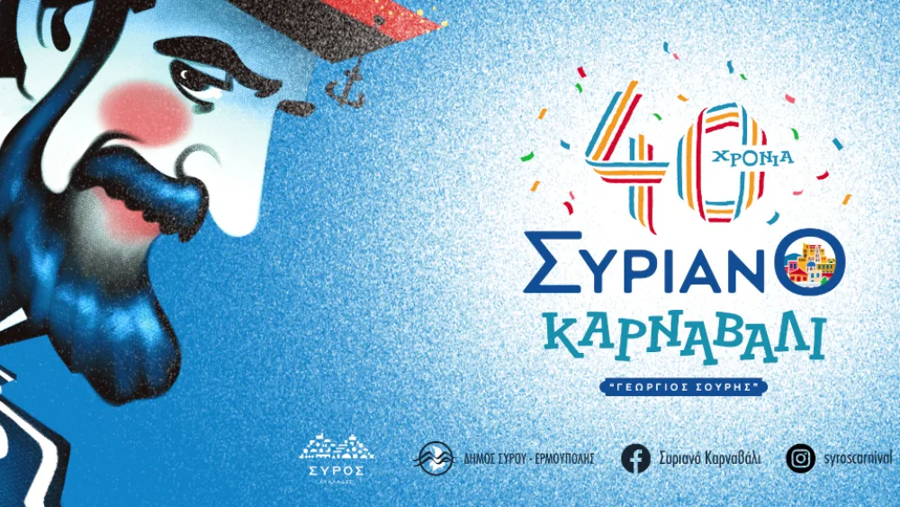 Το ​Συριανό Καρναβάλι «Γεώργιος Σουρής» γιορτάζει 40 χρόνια γεμάτα με μουσική, χορό και τραγούδι