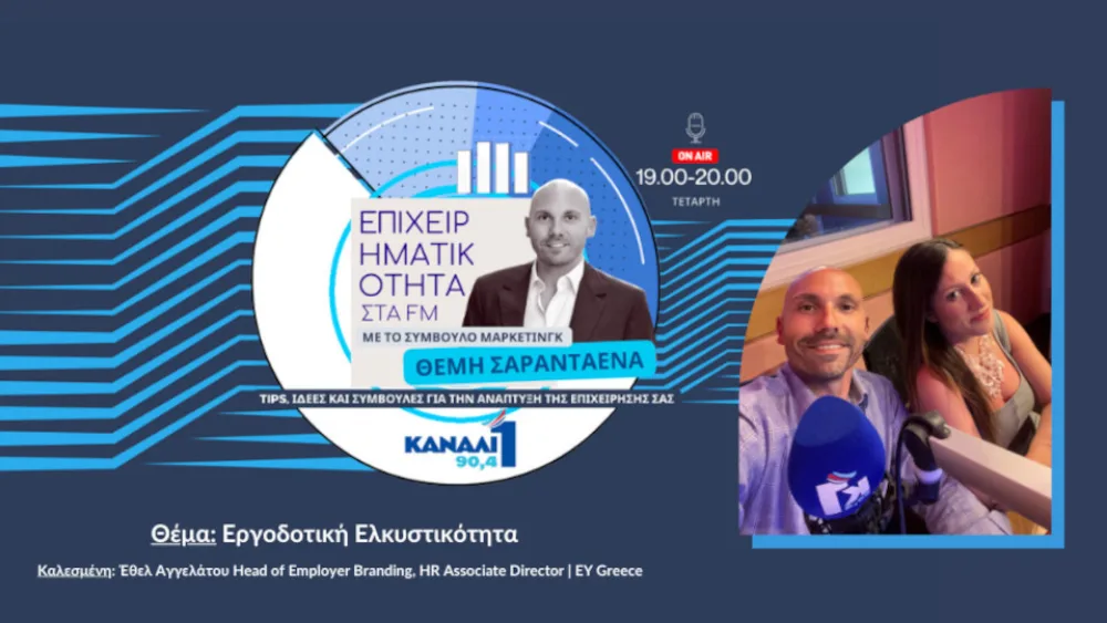 «Εργοδοτική Ελκυστικότητα» στο νέο επεισόδιο της ραδιοφωνικής εκπομπής Επιχειρηματικότητα στα FM