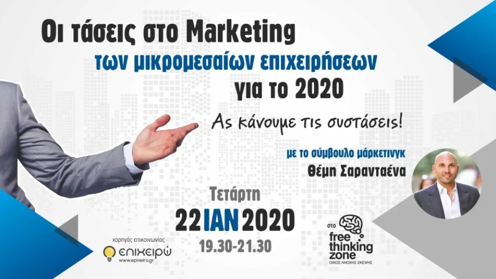Ποιες είναι οι τάσεις στο Marketing των μικρομεσαίων επιχειρήσεων το 2020;