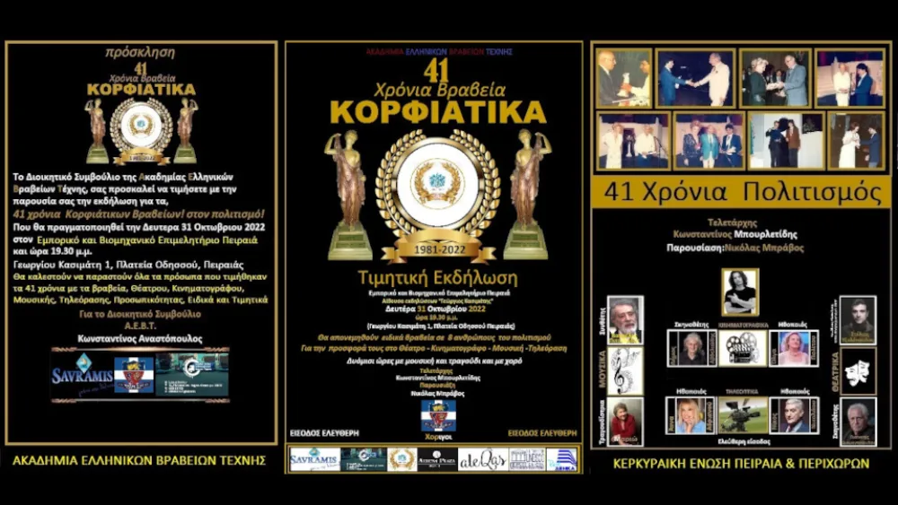 ​Στις 31 Οκτωβρίου η εκδήλωση για τα  41 χρόνια Κορφιάτικων Βραβείων​