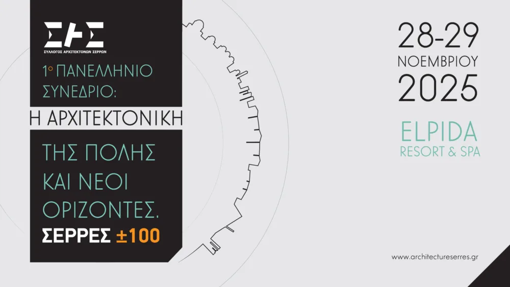 Τo Πανελλήνιο Συνέδριο «Η αρχιτεκτονική της πόλης και νέοι ορίζοντες | ΣΕΡΡΕΣ  ±100» διεξάγεται στις 28 και 29/11