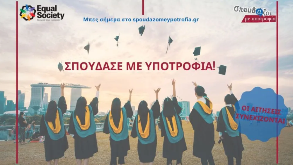 Το Athens International College στο «Σπουδάζω με Υποτροφία» της Equal Society με 6 νέες υποτροφίες