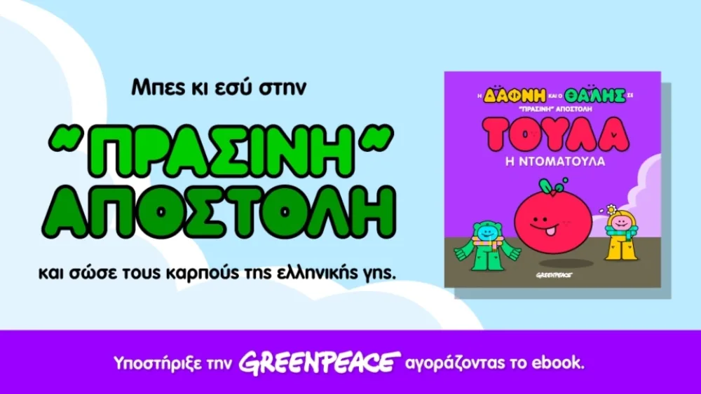 Νέα ενέργεια της BAAS DIGITAL για την Greenpeace Greece