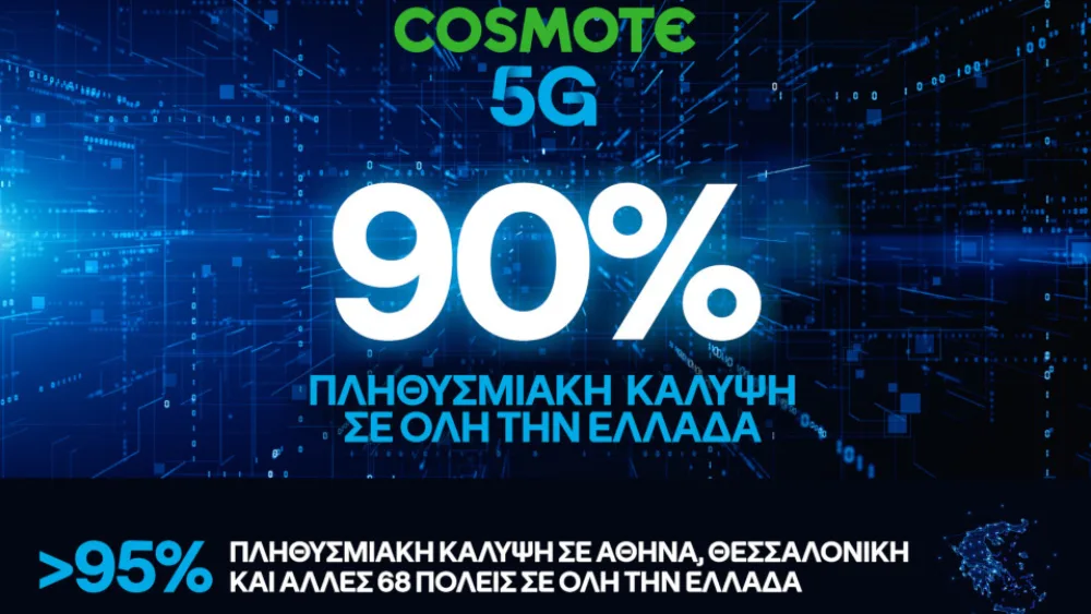Στο 90% η πανελλαδική κάλυψη του COSMOTE 5G, πολύ νωρίτερα από το στόχο