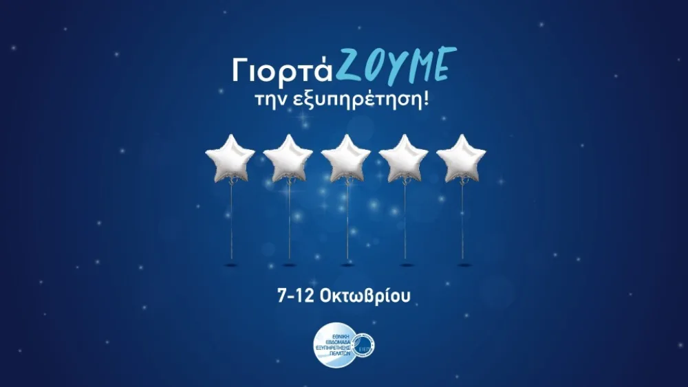 Εθνική Εβδομάδα Εξυπηρέτησης Πελατών 2019: Η ποιοτική εξυπηρέτηση στο επίκεντρο