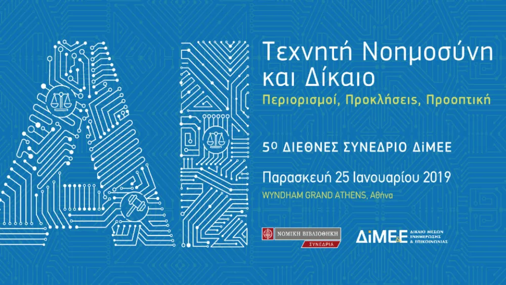 5ο Διεθνές Συνέδριο Δικαίου Μέσων Ενημέρωσης και Επικοινωνίας