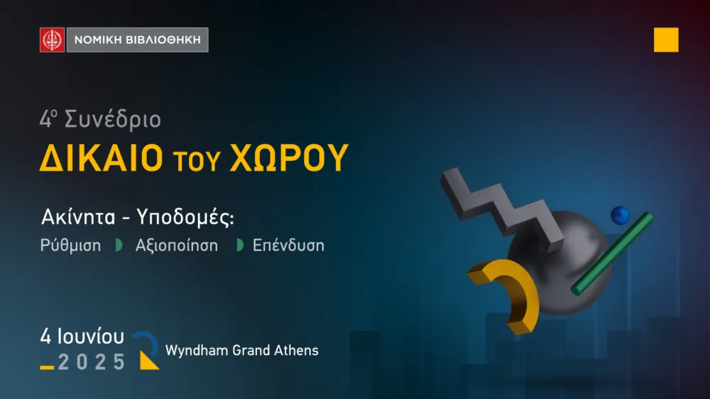 Το 4o Συνέδριο ΔΙΚΑΙΟ ΤΟΥ ΧΩΡΟΥ θα λάβει χώρα την Τετάρτη 4 Ιουνίου 2025, στο Wyndham Grand Athens