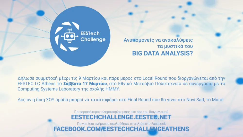 Δηλώστε συμμετοχή στον πανευρωπαϊκό φοιτητικό διαγωνισμό EESTech Challenge