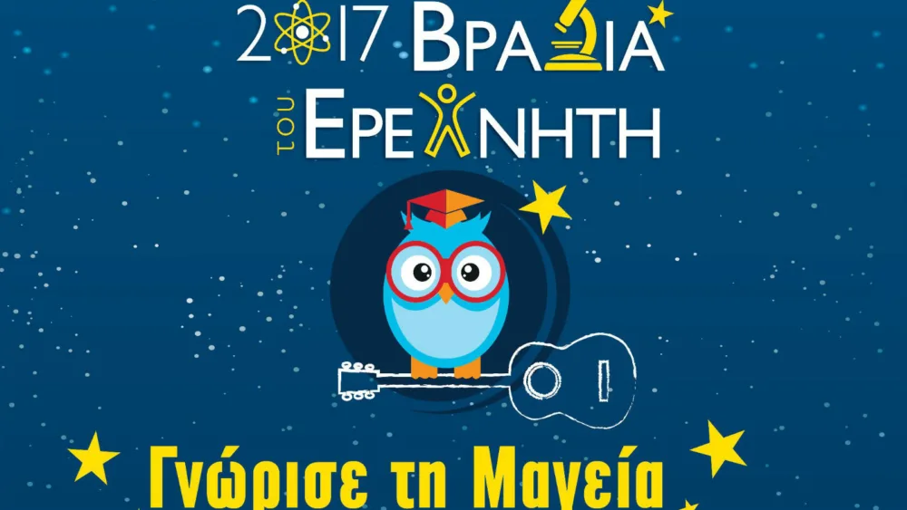 H Βραδιά του Ερευνητή 2017 με συντονιστή το ΕΚΕΤΑ στη Θεσσαλονίκη