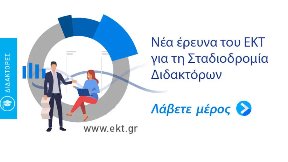 Σε εξέλιξη νέα έρευνα του EKT για τη σταδιοδρομία διδακτόρων