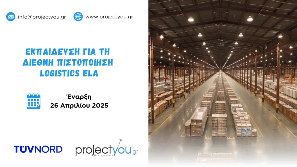 Πρόγραμμα Εκπαίδευσης για τη Διεθνή Πιστοποίηση Logistics ELA από την projectyou