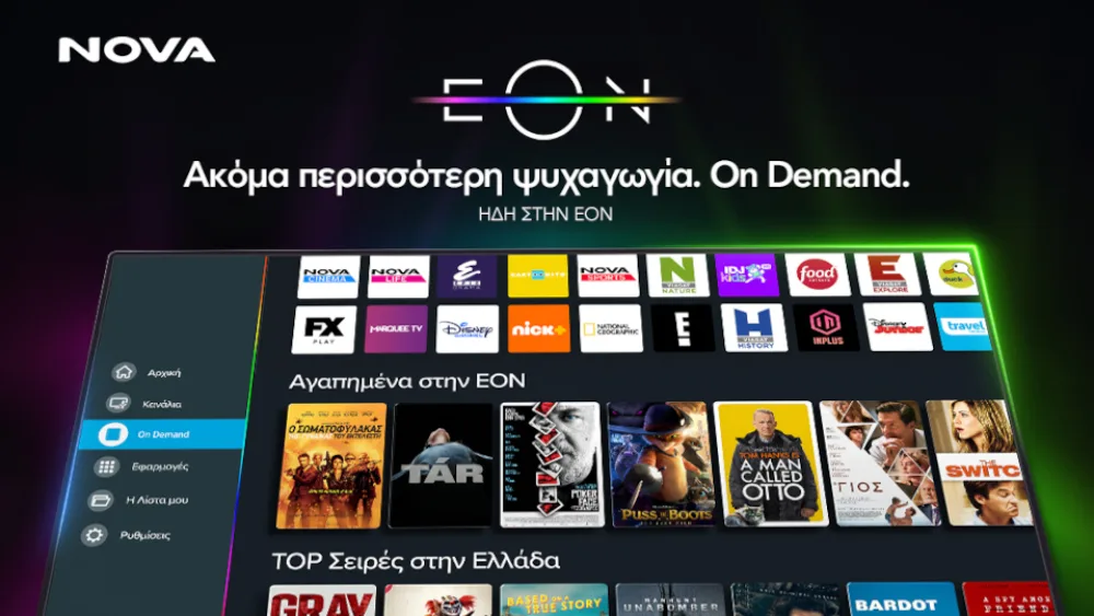 EON On Demand από τη Nova