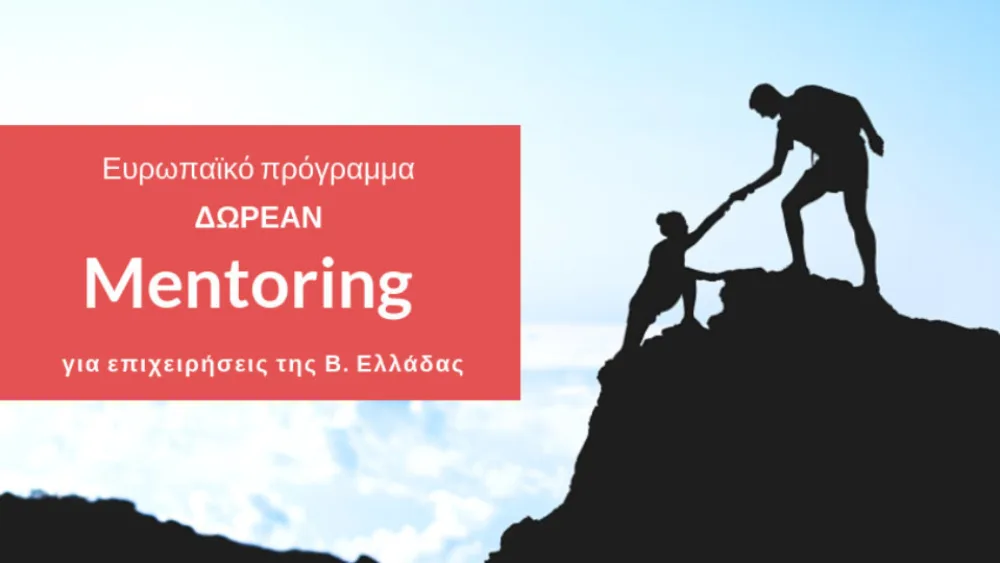Δωρεάν συνεδρίες mentoring για περίοδο 3 μηνών σε επιχειρήσεις της Β. Ελλάδος