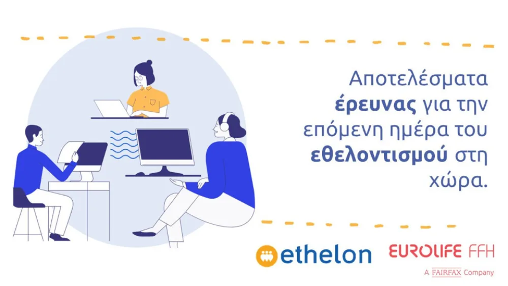 Τι έδειξε η έρευνα ethelon - Eurolife FFH για τις νέες τάσεις και πρακτικές στον εθελοντισμό