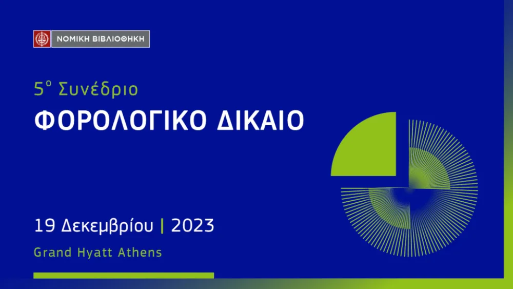 Νομική Βιβλιοθήκη: Στις 19 Δεκεμβρίου το 5ο Συνέδριο για το Φορολογικό Δίκαιο