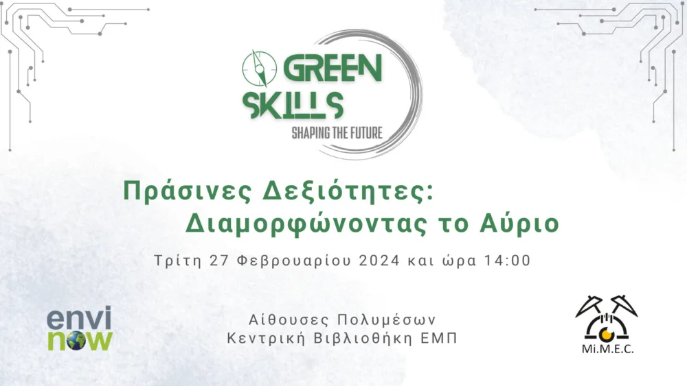 Νέο διαδραστικό εργαστήριο στο ΕΜΠ με τίτλο «Πράσινες Δεξιότητες: Διαμορφώνοντας το αύριο» στις 27/2