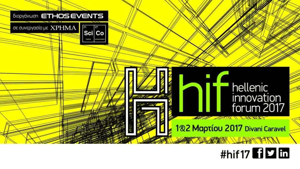 Το Hellenic Innovation Forum 2017 είναι γεγονός!