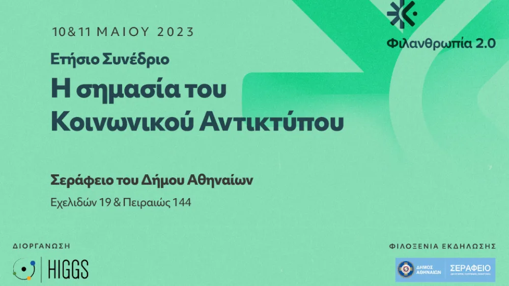 Φιλανθρωπία 2.0: το ετήσιο συνέδριο του HIGGS επιστρέφει!