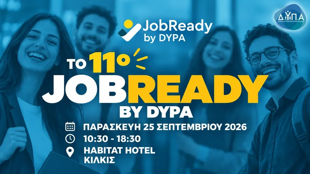 ΔΥΠΑ: Το 11ο JobReady στις 25 Σεπτεμβρίου στο Κιλκίς