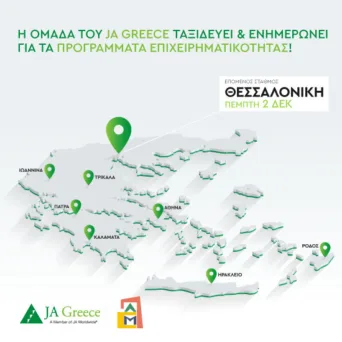 Το JA Greece στη Θεσσαλονίκη την Πέμπτη 2 Δεκεμβρίου