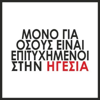 Εκπαίδευση στη Μεταλλακτική Συμπεριφορά και Ηγεσία από την Leaders Lab