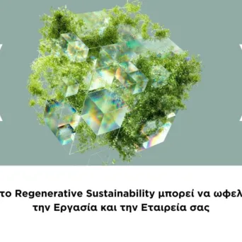 Πώς το Regenerative Sustainability μπορεί να ωφελήσει την Εργασία και την Εταιρεία σας