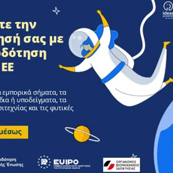 Κουπόνια για διπλώματα ευρεσιτεχνίας και φυτικές ποικιλίες από το SME Fund 2025