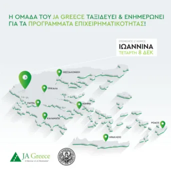 Το JA Greece στα Ιωάννινα την Τετάρτη 8 Δεκεμβρίου