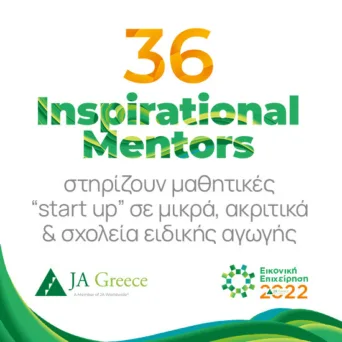 Η Πρόεδρος της Δημοκρατίας και ο Πρωθυπουργός Inspirational Mentors σε μαθητικές «start up»