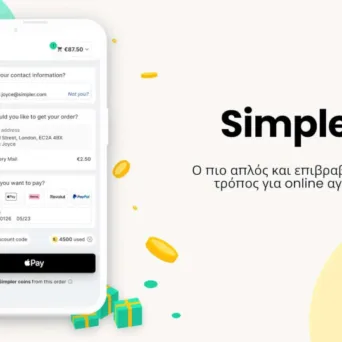 Οι έμποροι ξεκλειδώνουν τώρα περισσότερες πωλήσεις με το πρόγραμμα επιβράβευσης της Simpler