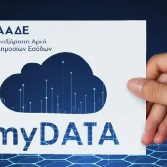Το myDATA αλλάζει τον Οκτώβριο: 3 πράγματα που πρέπει να κάνεις τώρα