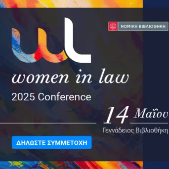 Η Γεννάδειος Βιβλιοθήκη θα φιλοξενήσει στις 14 Μαΐου το 3ο Συνέδριο Women in Law