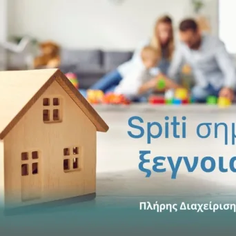 Spiti Spiti: Η βραβευμένη ομάδα που έφερε τη νέα εποχή στη διαχείριση πολυκατοικιών