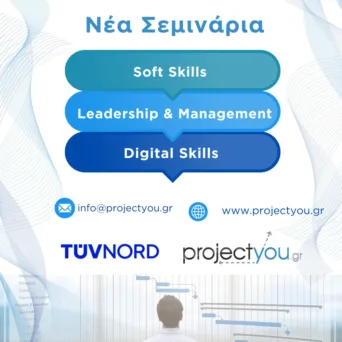 Εκπαίδευση σε Soft Skills, Digital Skills & Δεξιότητες Ηγεσίας & Διοίκησης από την Projectyou και την TÜV HELLAS (TÜV NORD)